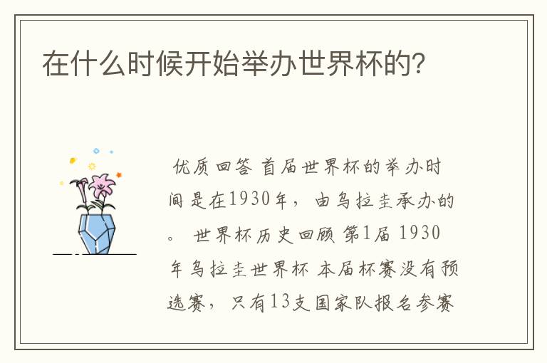 在什么时候开始举办世界杯的?