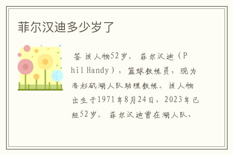 菲尔汉迪多少岁了