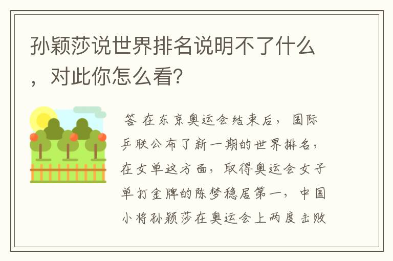 孙颖莎说世界排名说明不了什么,对此你怎么看?