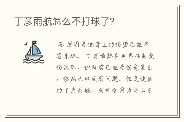 丁彦雨航怎么不打球了?