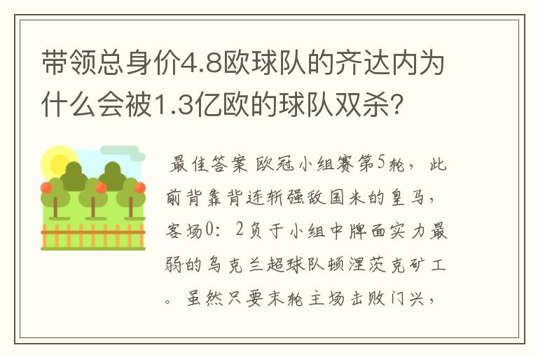 带领总身价4.8欧球队的齐达内为什么会被1.3亿欧的球队双杀?