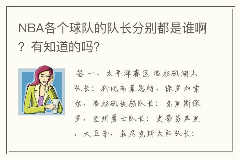 NBA各个球队的队长分别都是谁啊?有知道的吗?
