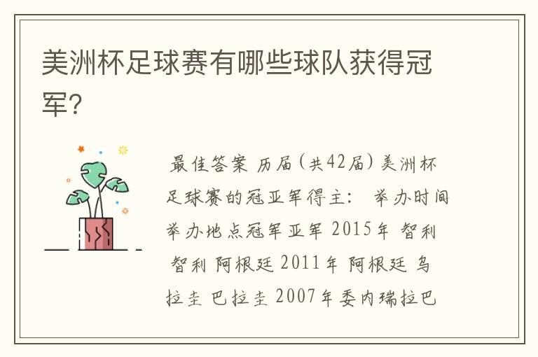 美洲杯足球赛有哪些球队获得冠军？