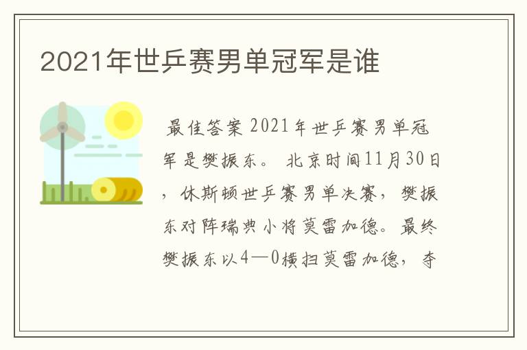 2021年世乒赛男单冠军是谁