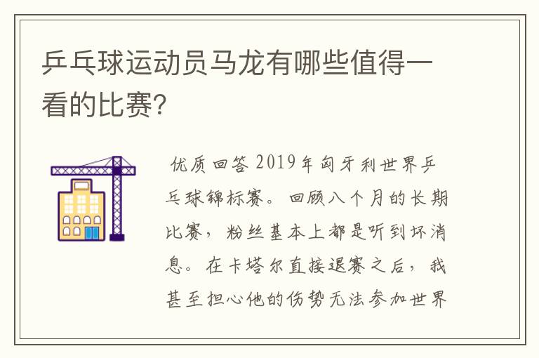 乒乓球运动员马龙有哪些值得一看的比赛?