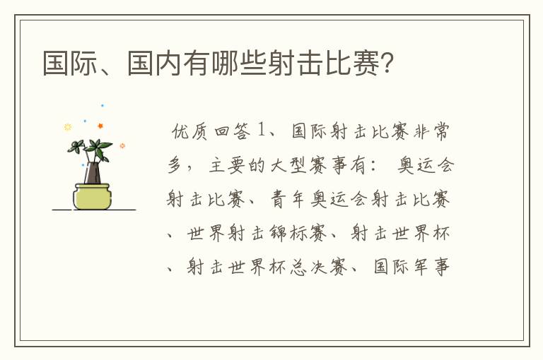 国际、国内有哪些射击比赛?