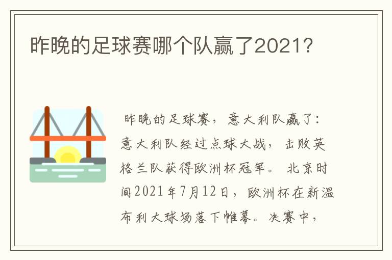 昨晚的足球赛哪个队赢了2021?