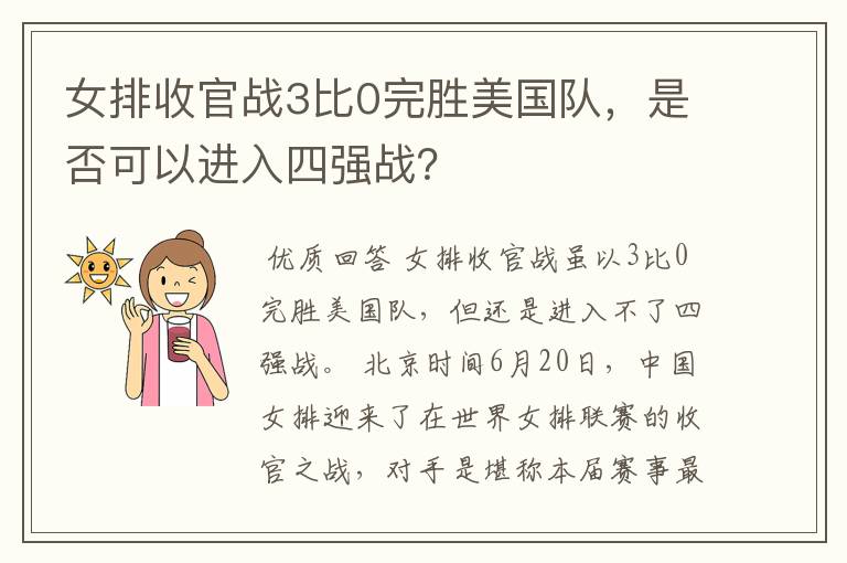 女排收官战3比0完胜美国队,是否可以进入四强战?