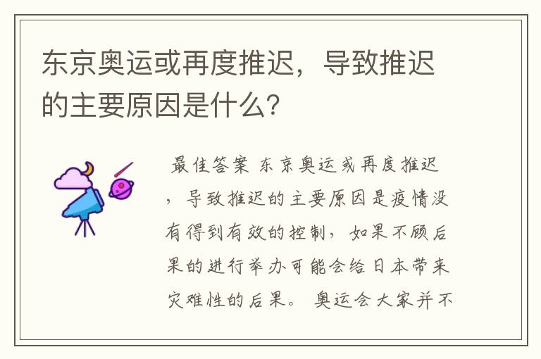 东京奥运或再度推迟，导致推迟的主要原因是什么？