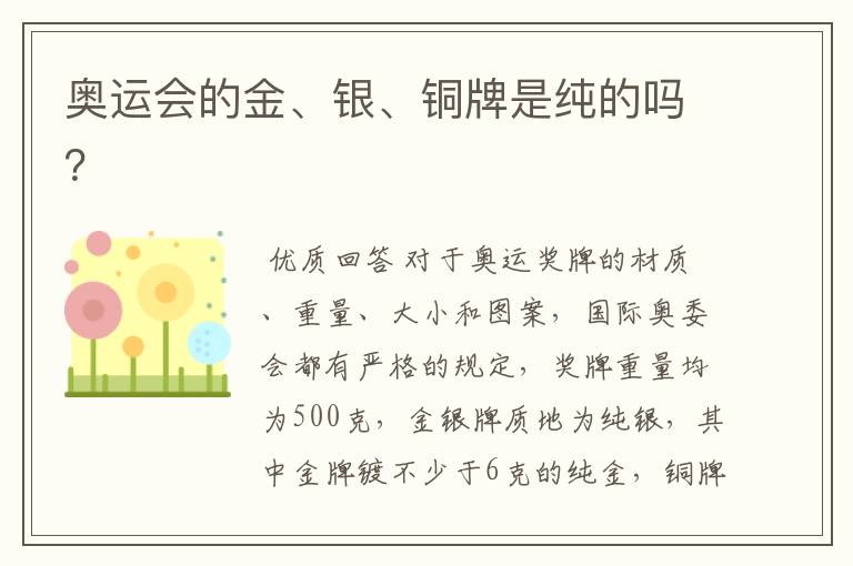 奥运会的金、银、铜牌是纯的吗?