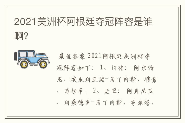 2021美洲杯阿根廷夺冠阵容是谁啊?