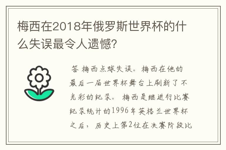 梅西在2018年俄罗斯世界杯的什么失误最令人遗憾？