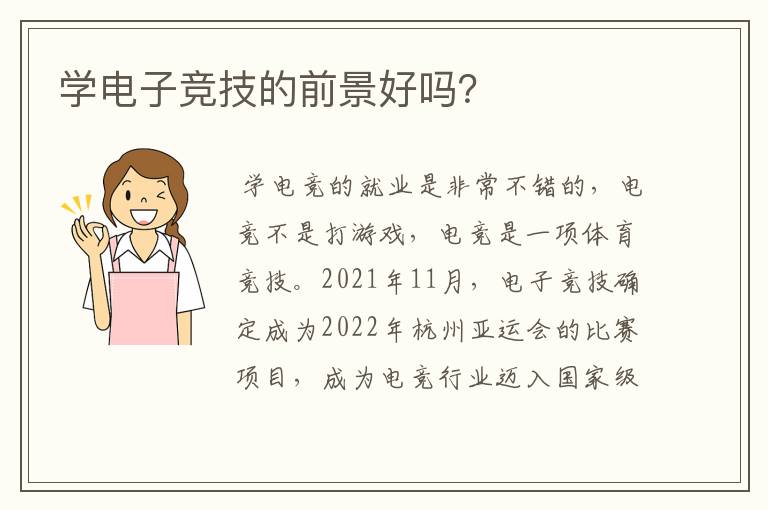 学电子竞技的前景好吗?