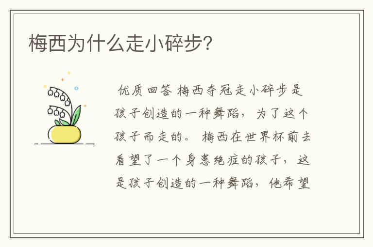 梅西为什么走小碎步?