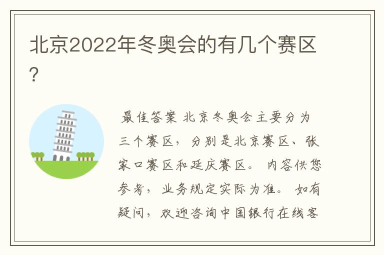 北京2022年冬奥会的有几个赛区？