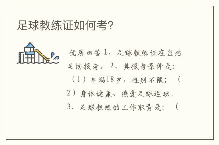 足球教练证如何考？