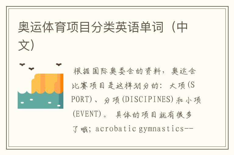 奥运体育项目分类英语单词(中文)