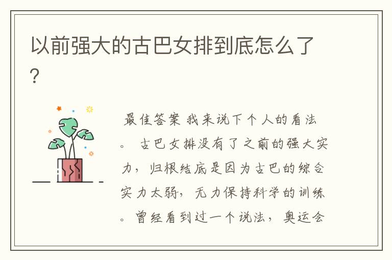 以前强大的古巴女排到底怎么了?