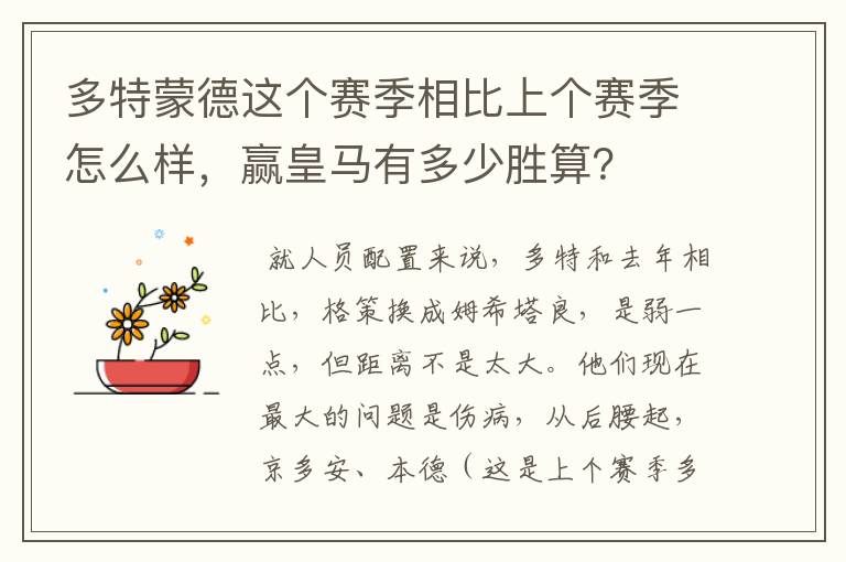 多特蒙德这个赛季相比上个赛季怎么样，赢皇马有多少胜算？