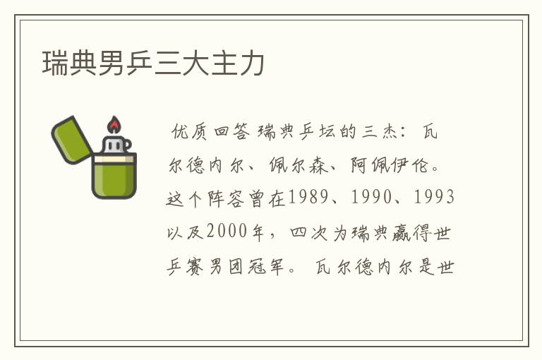 瑞典男乒三大主力