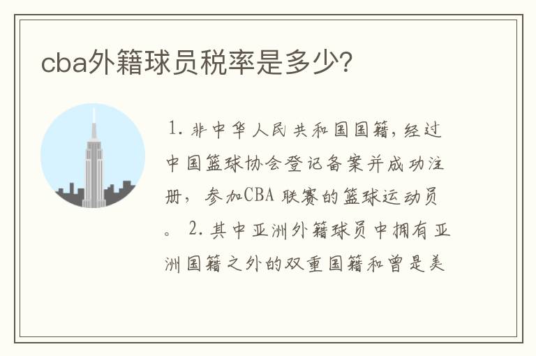 cba外籍球员税率是多少?