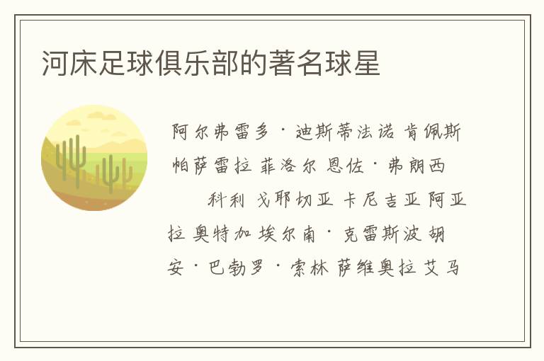 河床足球俱乐部的著名球星