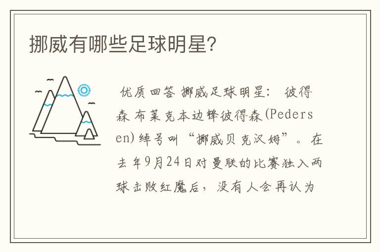 挪威有哪些足球明星?