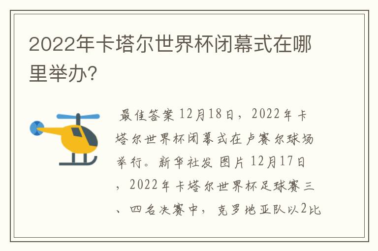 2022年卡塔尔世界杯闭幕式在哪里举办?