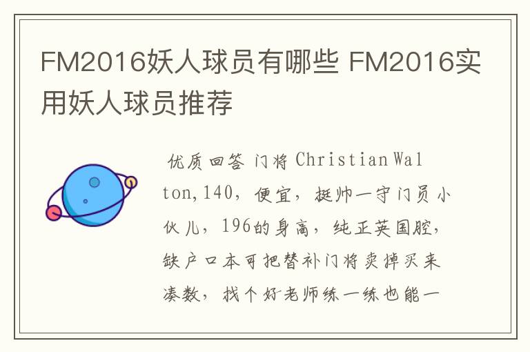 FM2016妖人球员有哪些 FM2016实用妖人球员推荐