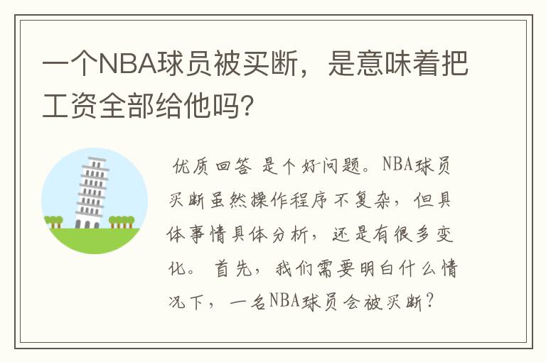 一个NBA球员被买断,是意味着把工资全部给他吗?
