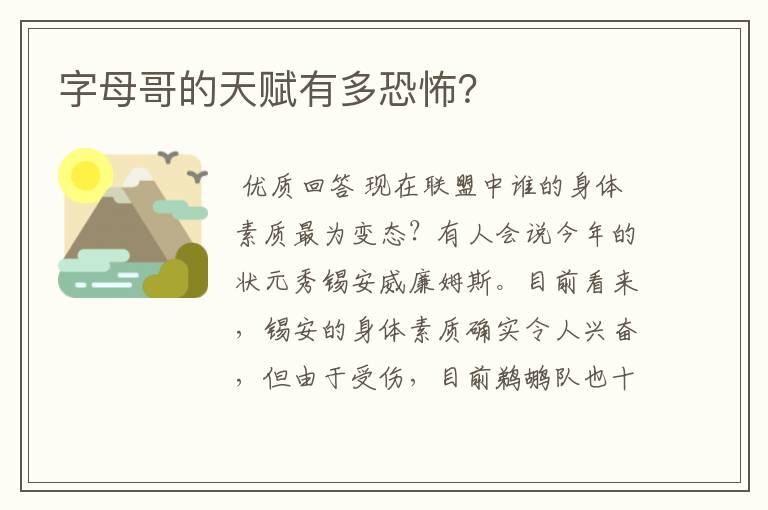 字母哥的天赋有多恐怖?