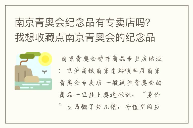 南京青奥会纪念品有专卖店吗?我想收藏点南京青奥会的纪念品看看有没有升值的可能