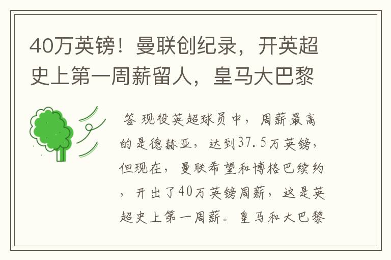 40万英镑!曼联创纪录,开英超史上第一周薪留人,皇马大巴黎哭了