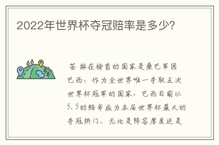 2022年世界杯夺冠赔率是多少?