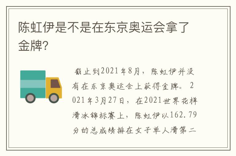 陈虹伊是不是在东京奥运会拿了金牌?