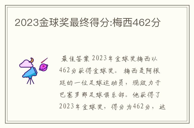 2023金球奖最终得分:梅西462分