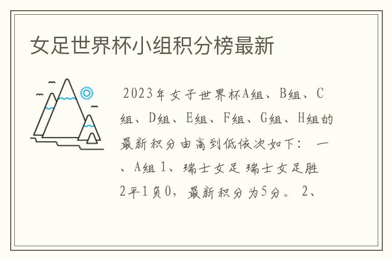女足世界杯小组积分榜最新