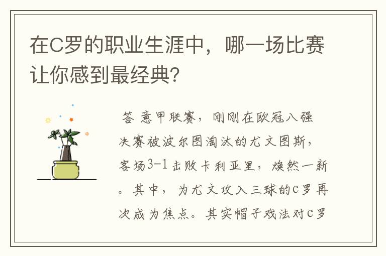 在C罗的职业生涯中,哪一场比赛让你感到最经典?