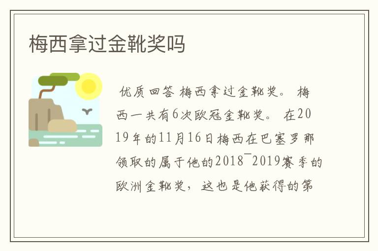 梅西拿过金靴奖吗