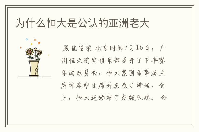 为什么恒大是公认的亚洲老大