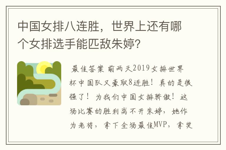中国女排八连胜,世界上还有哪个女排选手能匹敌朱婷?