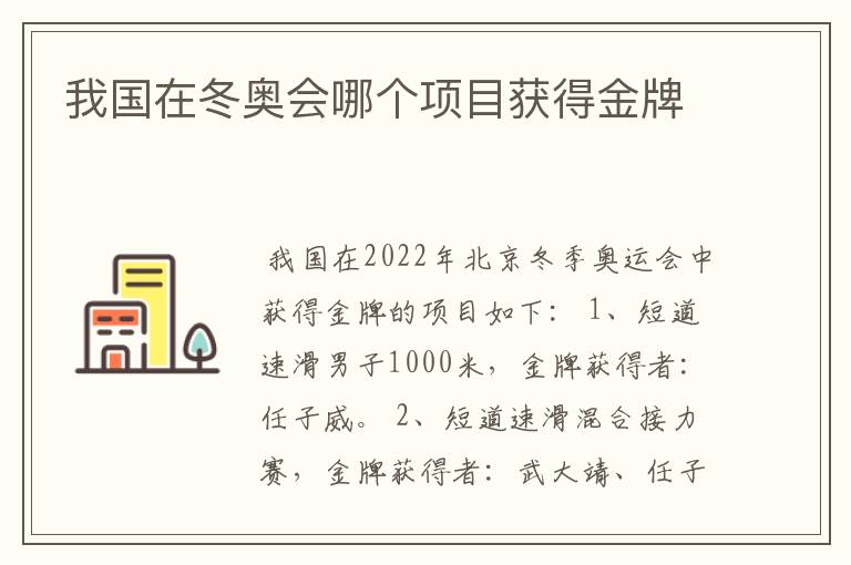 我国在冬奥会哪个项目获得金牌