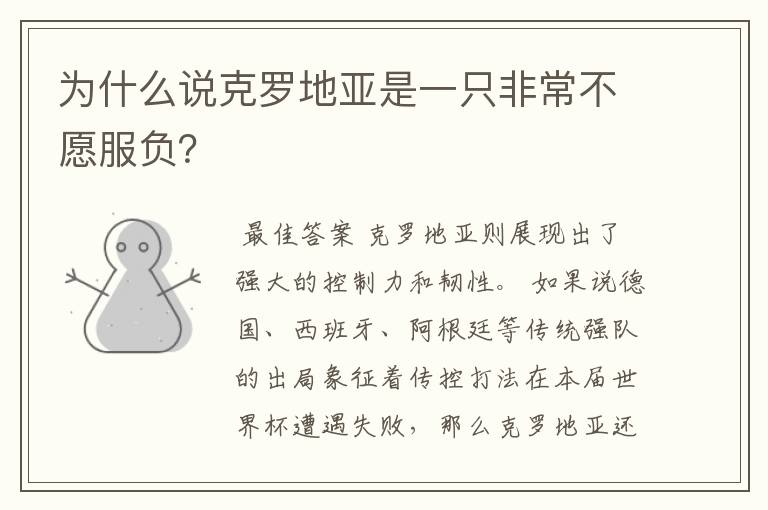 为什么说克罗地亚是一只非常不愿服负?