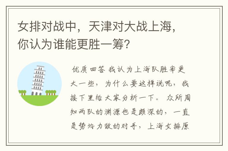 女排对战中,天津对大战上海,你认为谁能更胜一筹?
