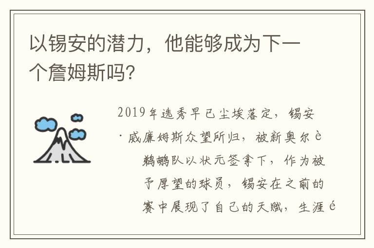 以锡安的潜力,他能够成为下一个詹姆斯吗?
