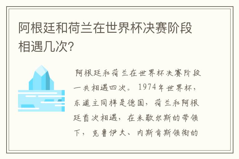 阿根廷和荷兰在世界杯决赛阶段相遇几次？