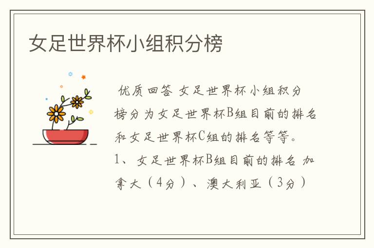 女足世界杯小组积分榜