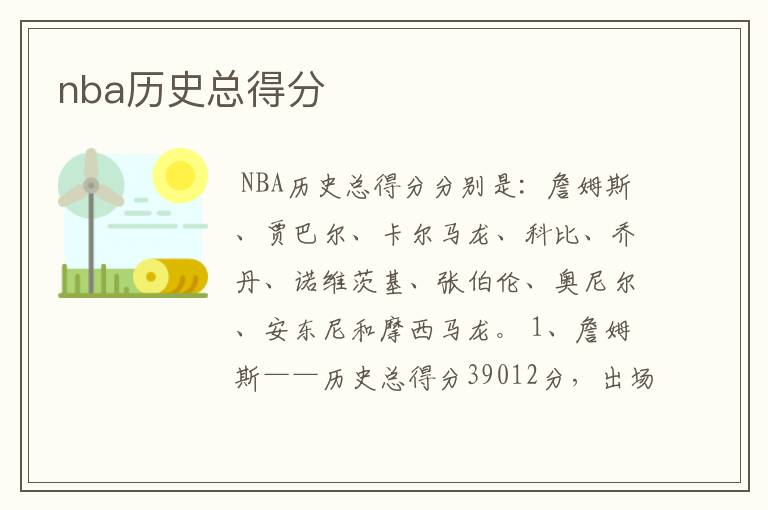 nba历史总得分