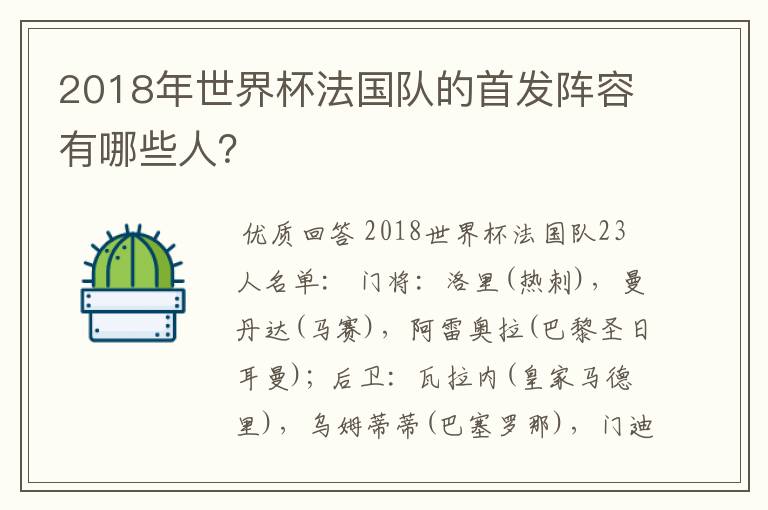 2018年世界杯法国队的首发阵容有哪些人?