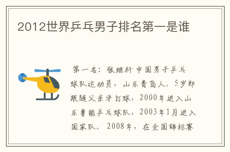 2012世界乒乓男子排名第一是谁